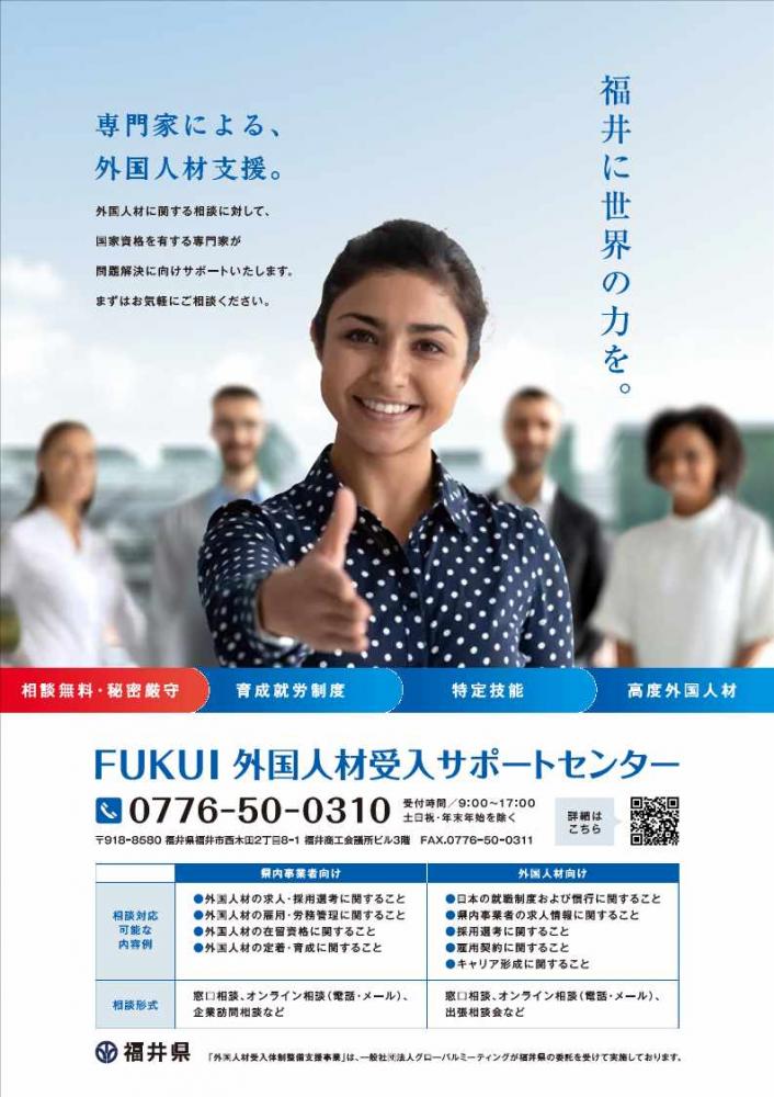 ＦＵＫＵＩ外国人材受入サポートセンター